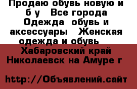 Продаю обувь новую и б/у - Все города Одежда, обувь и аксессуары » Женская одежда и обувь   . Хабаровский край,Николаевск-на-Амуре г.